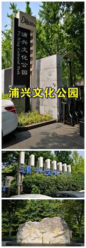 同样是走过路过不能错过.我顺道去了浦东"浦兴文化公园"