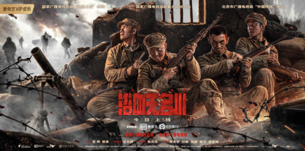 《浴血无名川》独家上线爱奇艺 再现抗美援朝热血战场