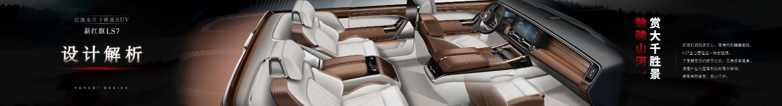 新红旗ls7内饰设计解析