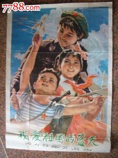 宣传画文1-2.我爱祖国的蓝天,梁照堂,李醒滔作