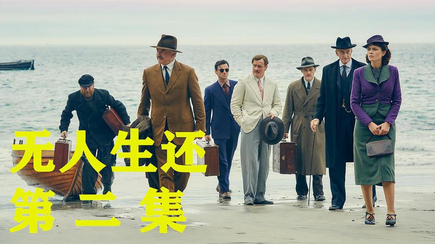 高分悬疑剧《无人生还》,10人被困荒岛,他们却有个共同"身份"