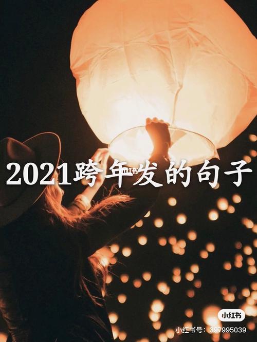 2021跨年发的句子_跨年文案_素材_文字素材