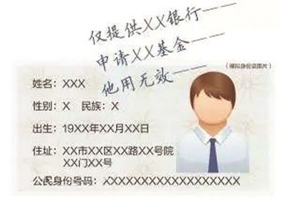 身份证复印件加注可防信息被盗用