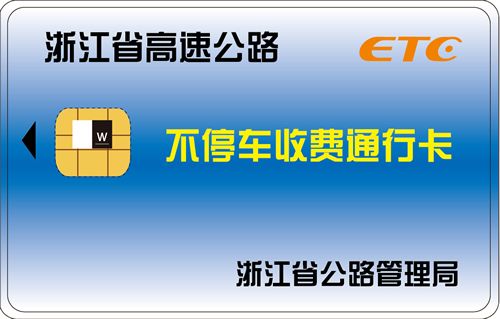 浙江高速etc浙通卡