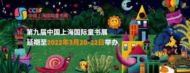 第九届中国上海国际童书展延期至明年3月举办