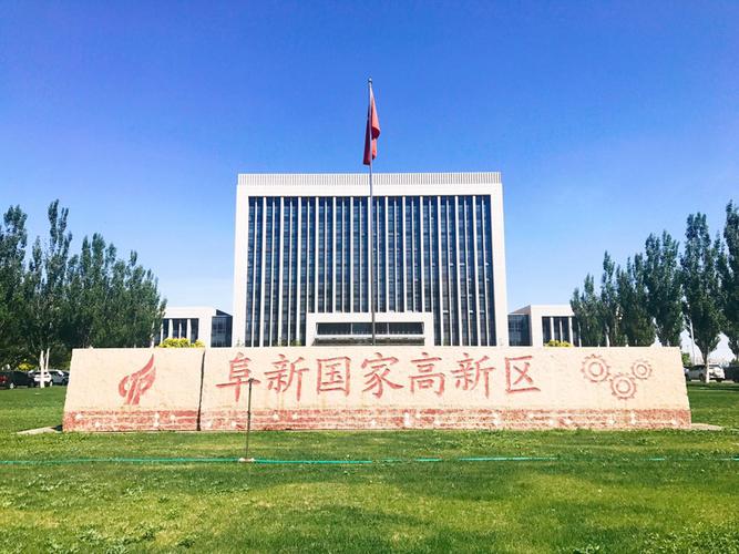 区情概况_阜新高新技术产业开发区管理委员会