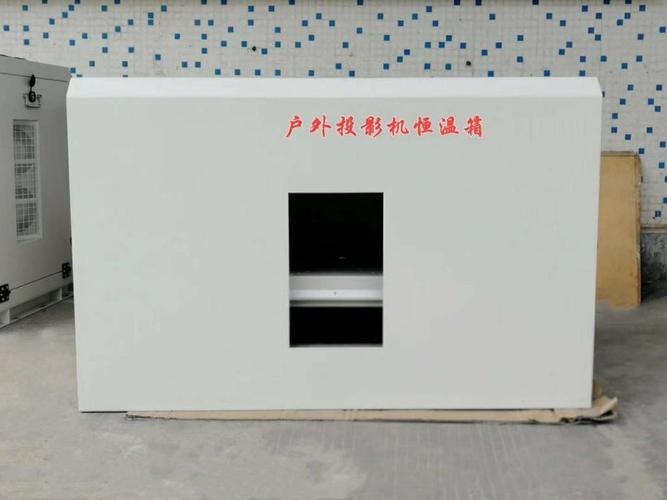 投影仪恒温箱投影仪户外恒温箱
