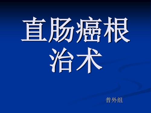 直肠癌根治术的配合