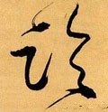 清 傅山《草书乾坤惟此事五言诗》轴-碑帖: 论