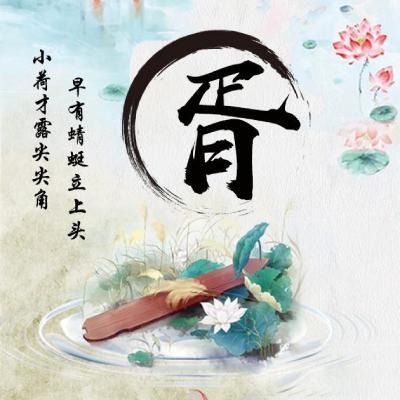 微信姓氏头像,古风荷花,藏头诗头像
