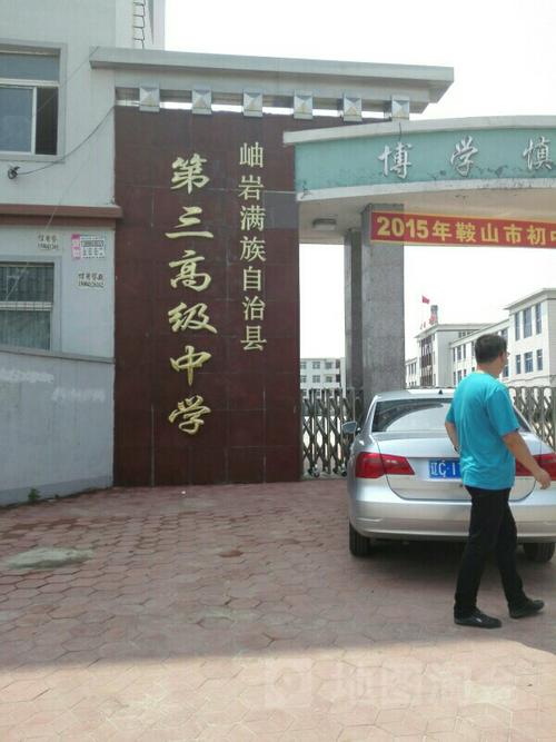 岫岩满族自治县第三高级中学