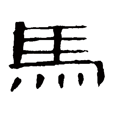 马_马字怎么写好看_马的写法_书法字典_大圈网