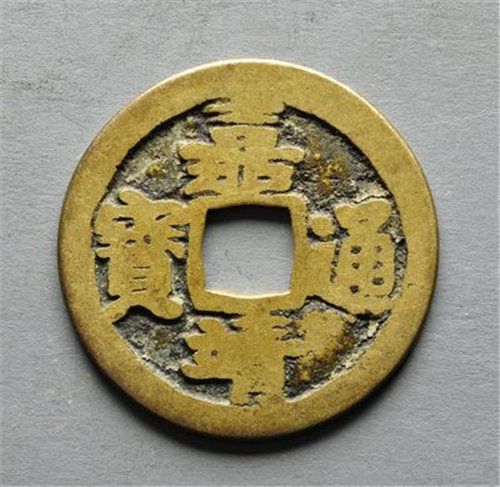 >> 现在的嘉靖通宝上门收购价格是多少-现金交     嘉靖通宝据会泽