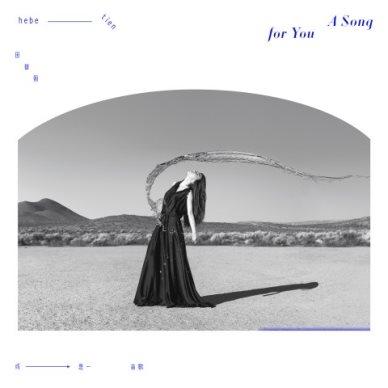 田馥甄全新专辑《无人知晓》发布新单曲,《或是一首歌