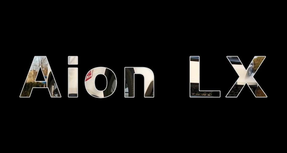 号称最长续航广汽aionlx实测