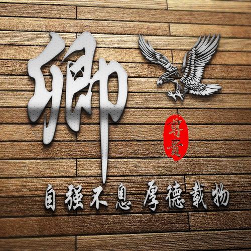 姓氏头像!自强不息厚德载物,木质感立体视觉