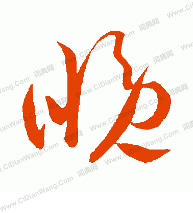 晚草书书法字典