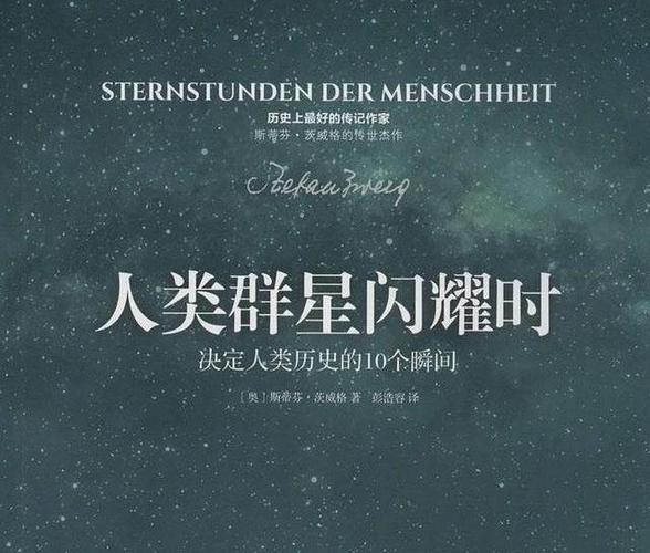 若一定要读传记类书籍,读斯蒂芬·茨威格的就够了