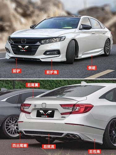 十代雅阁改装yofer大小包围套件前铲排气尾喉尾翼侧裙
