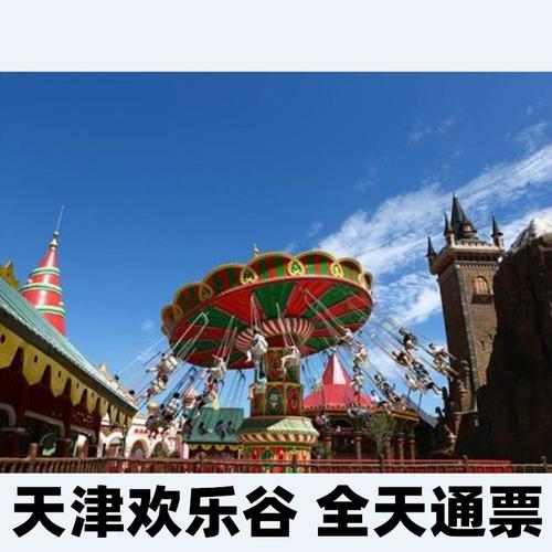 天津欢乐谷大门票天津欢乐谷门票通票含夜场