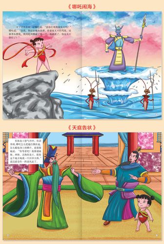 中国古代神话故事彩图经典绘本 哪吒传奇全套10册 儿童故事书3-6-7-8