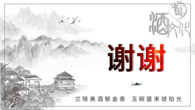 16:9宽屏中国风水墨酒文化ppt结束谢谢图片
