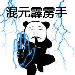 熊猫人武林神功系列表情包