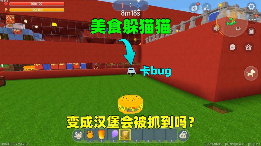 迷你世界:美食躲猫猫!变成汉堡卡bug出图,会被鸡大宝抓到吗?