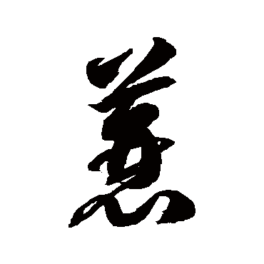 蓑_书法字典查询