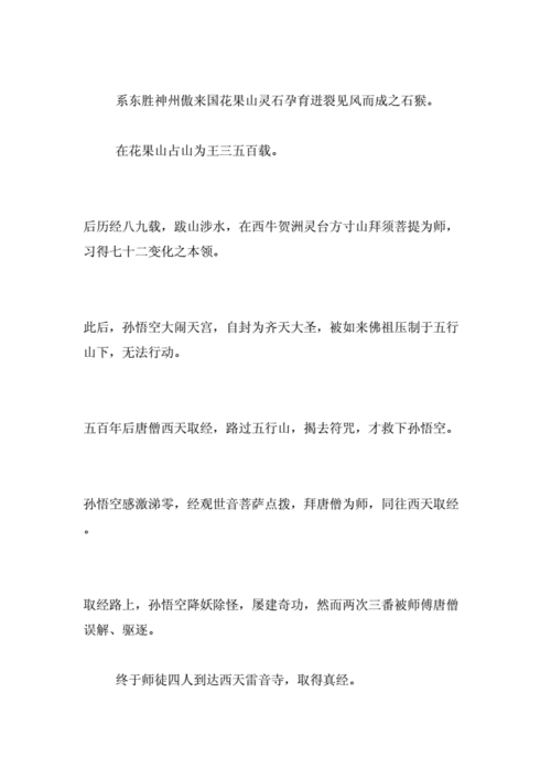 孙悟空的人物简介200字左右范文doc28页