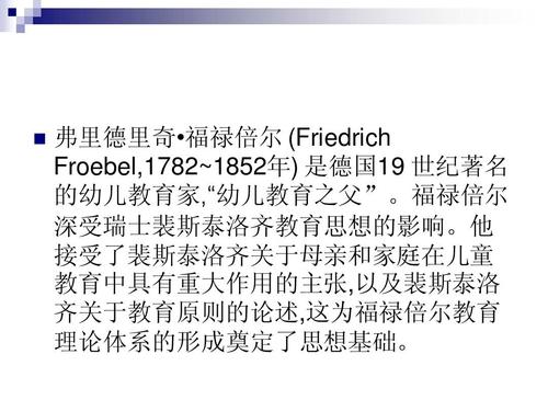 福禄贝尔学前教育ppt