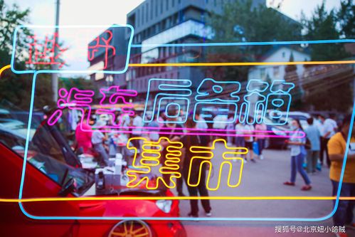 "后备箱集市"亮相北京|第一次摆摊:首日营业额298