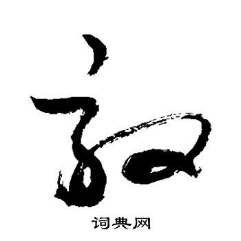 敦的草书书法图片(25种)