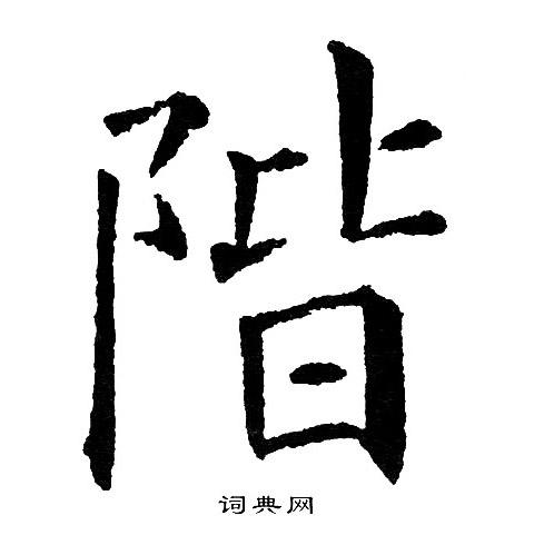 阶楷书书法字典