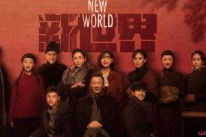 新世界电视剧和红色什么关系 有什么区别?