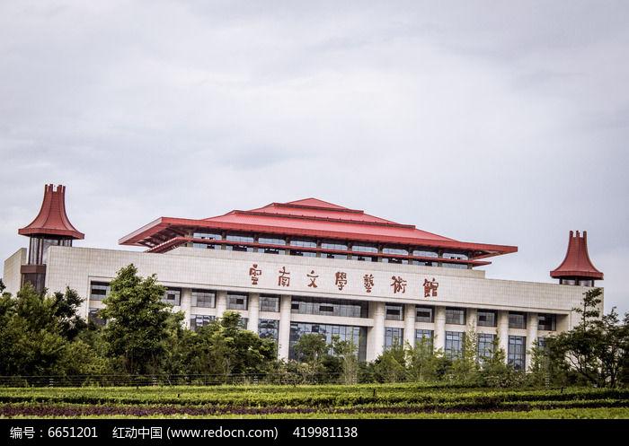 云南文学艺术馆