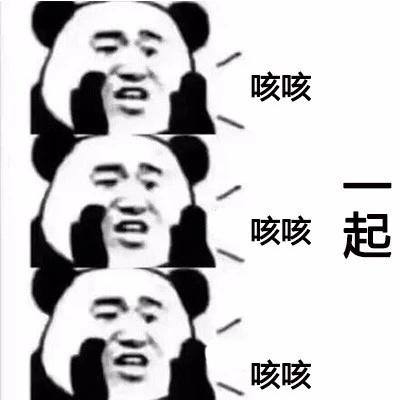 一起咳咳咳咳表情包 - 抖音神曲《我们一起学猪叫》