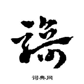 赵雍写的草书骑