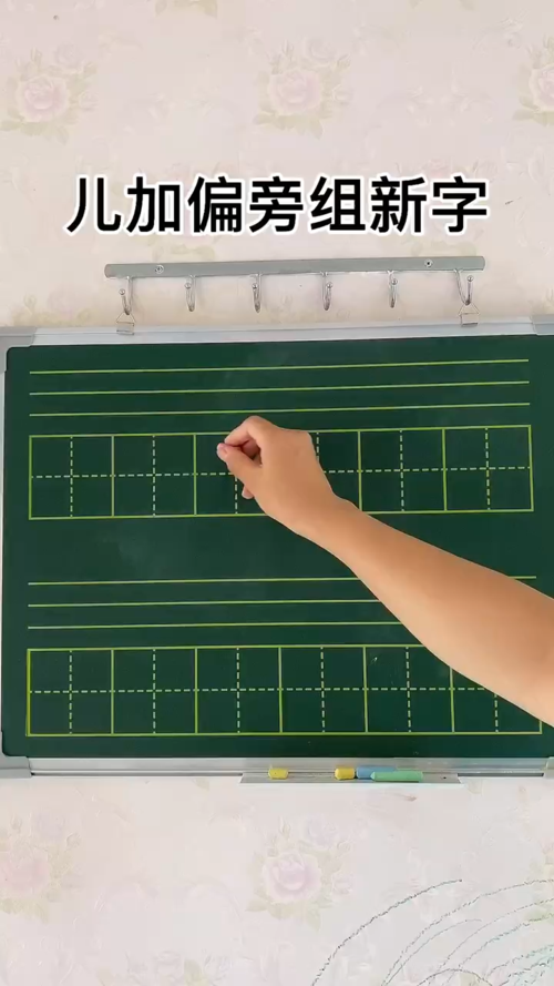 儿加偏旁组新字和我一起来学习下吧