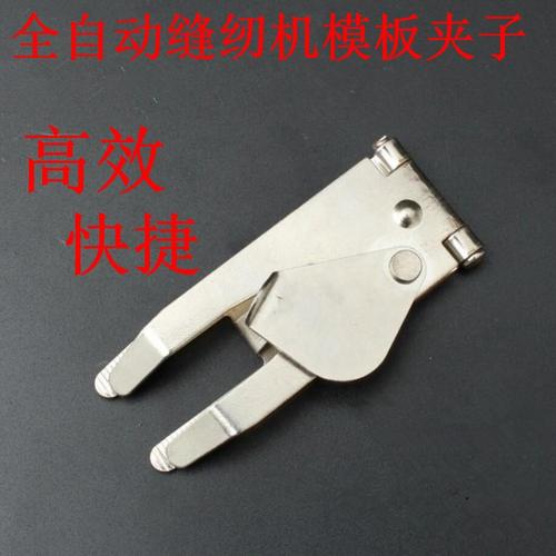 全自动缝纫机 服装pvc专用夹子 固定位 模板耗材快速便捷 铁夹子