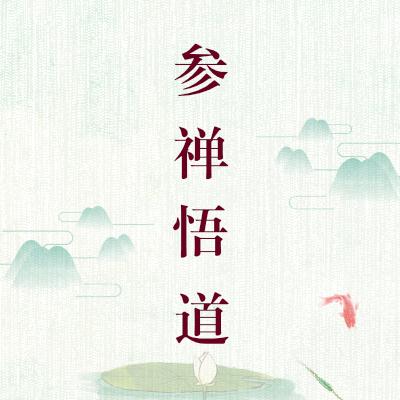 参禅悟道