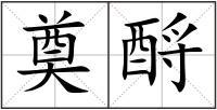 却把荔枝三奠酒数行衰泪湿深衣