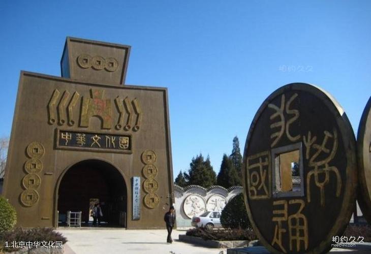 北京中华文化园旅游攻略(1/共14页)