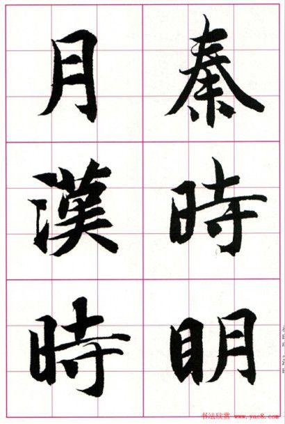 智永七言绝句唐诗4首毛笔楷书字帖下载(共24页)