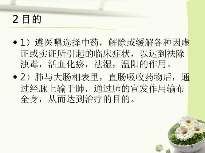 中药直肠滴入ppt