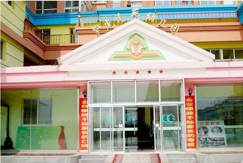 吉林市春芽幼儿园 吉林市春芽幼儿园是一所高标准,规范化的幼儿园,园