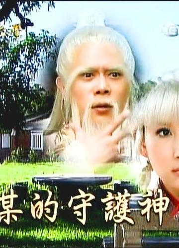 戏说台湾之大某的守护神