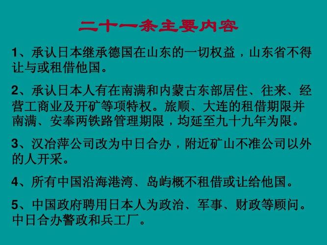 二十一条主要内容 1,承认日本继承德国在山东的一切权益,山东省不得