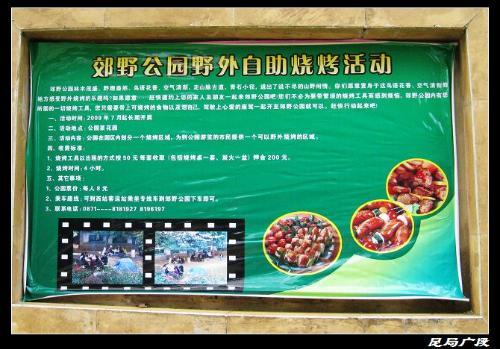 昆明除了海埂公园可以自助烧烤外还有郊野公园可以自助烧烤,具体信息