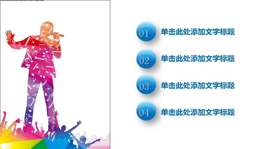 歌手校园歌手大赛ppt模板
